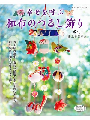cover image of 幸せを呼ぶ 和布のつるし飾り